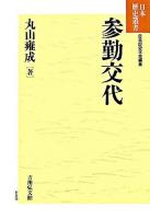 参勤交代 ＜日本歴史叢書 : 新装版 / 日本歴史学会 編＞ 新装版