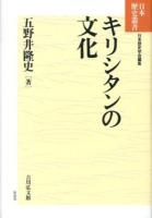 キリシタンの文化 ＜日本歴史叢書新装版＞ 新装版