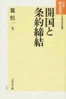 開国と条約締結 ＜日本歴史叢書新装版 / 日本歴史学会 編集＞ 新装版