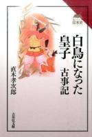 白鳥になった皇子 ＜読みなおす日本史＞ 復刊