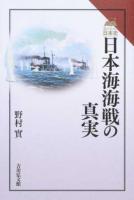 日本海海戦の真実 ＜読みなおす日本史＞