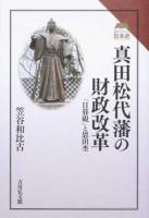 真田松代藩の財政改革 ＜ 日暮硯＞