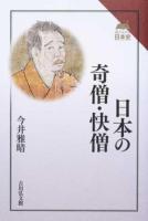 日本の奇僧・快僧 ＜読みなおす日本史＞