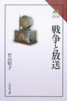 戦争と放送 ＜読みなおす日本史＞