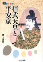桓武天皇と平安京 ＜人をあるく＞