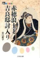 赤穂浪士と吉良邸討入り ＜人をあるく＞