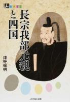 長宗我部元親と四国 ＜人をあるく＞