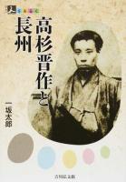 高杉晋作と長州 ＜人をあるく＞