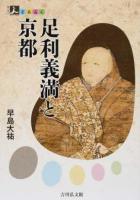 足利義満と京都 ＜人をあるく＞