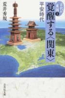 古代の東国 3