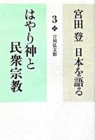 はやり神と民衆宗教 ＜宮田登日本を語る / 宮田登 著 3＞