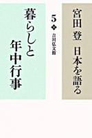 暮らしと年中行事 ＜宮田登日本を語る / 宮田登 著 5＞