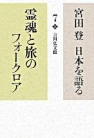 霊魂と旅のフォークロア ＜宮田登日本を語る / 宮田登 著 7＞