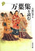 万葉集を読む ＜歴史と古典  万葉集＞