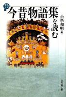 今昔物語集を読む ＜歴史と古典  今昔物語＞