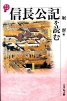 信長公記を読む ＜歴史と古典  信長公記＞