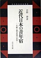 近代日本の青年宿 : 年齢と競争原理の民俗 ＜日本歴史民俗叢書＞