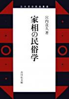 家相の民俗学 ＜日本歴史民俗叢書＞