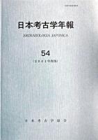 日本考古学年報 54(2001年度版)