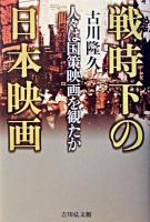 戦時下の日本映画 : 人々は国策映画を観たか