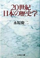 20世紀日本の歴史学