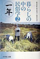 暮らしの中の民俗学 2 (一年)