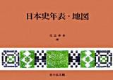 日本史年表・地図 第4版.