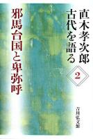 邪馬台国と卑弥呼 ＜直木孝次郎古代を語る / 直木孝次郎 著 2＞