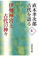 伊勢神宮と古代の神々 ＜直木孝次郎古代を語る 4＞