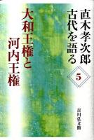 大和王権と河内王権 ＜直木孝次郎古代を語る 5＞