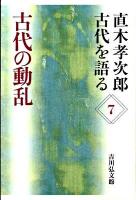 古代の動乱 ＜直木孝次郎古代を語る 7＞