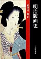 明治版画史
