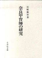 奈良甲冑師の研究