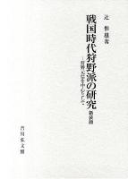 戦国時代狩野派の研究 : 狩野元信を中心として 新装版.