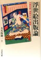 浮世絵出版論 : 大量生産・消費される〈美術〉