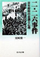 二・二六事件 : 青年将校の意識と心理