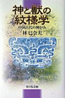 神と獣の紋様学 : 中国古代の神がみ