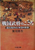 戦国武将のこころ : 近江浅井氏と軍書の世界