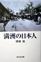満洲の日本人