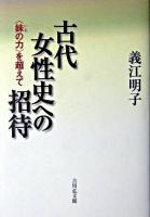 古代女性史への招待 : <妹の力>を超えて