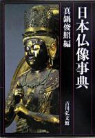 日本仏像事典