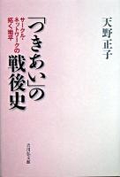 「つきあい」の戦後史 : サークル・ネットワークの拓く地平