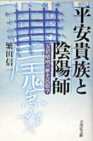 平安貴族と陰陽師 : 安倍晴明の歴史民俗学