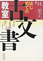 はじめての古文書教室
