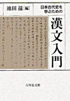 日本古代史を学ぶための漢文入門