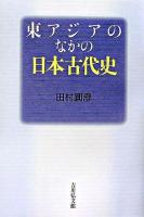 東アジアのなかの日本古代史