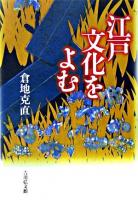 江戸文化をよむ