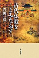 古代仏教をよみなおす