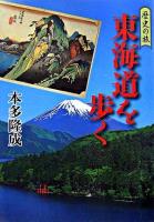 東海道を歩く ＜歴史の旅＞