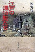 江戸の漂泊聖たち